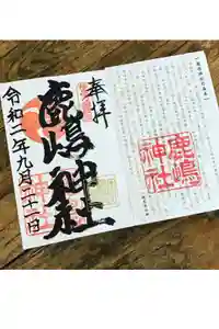 鹿嶋神社の御朱印