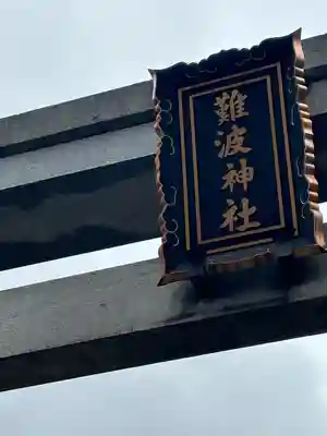 難波神社の鳥居
