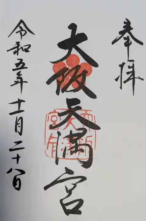 大阪天満宮の御朱印