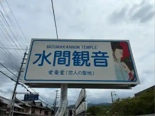 水間寺(大阪府)