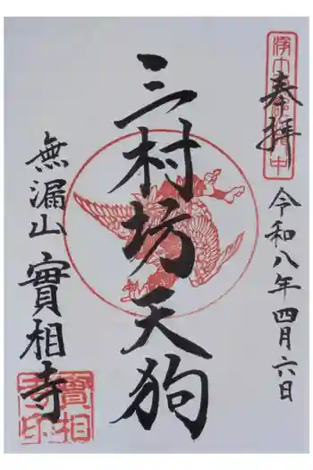 実相寺の御朱印 2026年04月