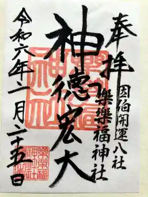 樂樂福神社の御朱印