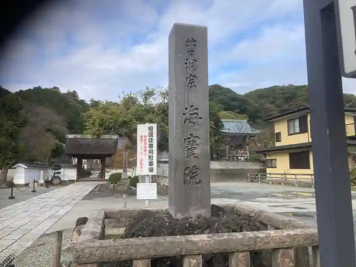 海宝院(神奈川県)