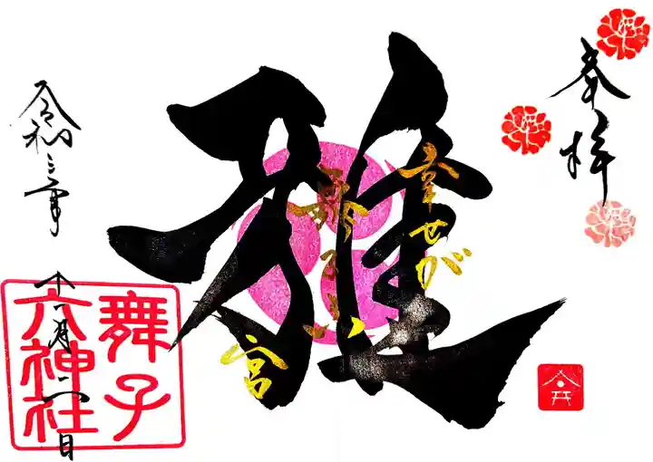 舞子六神社/まいこむの宮の御朱印