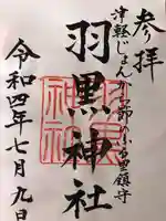 羽黒神社の御朱印