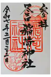 久富稲荷神社の御朱印