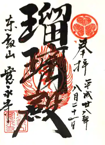 寛永寺(根本中堂)の御朱印