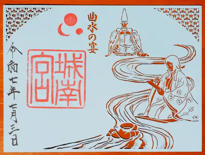 城南宮の御朱印