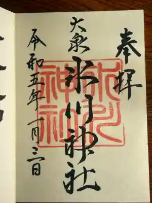 以前頂いた御朱印