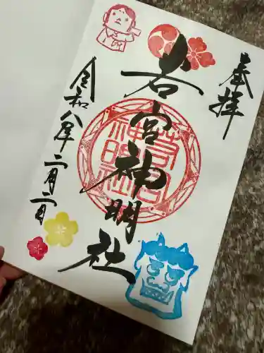 若宮神明社の御朱印