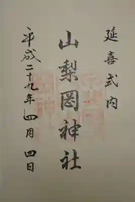 山梨岡神社の御朱印