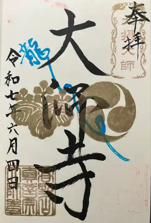 大師寺(大阪府)