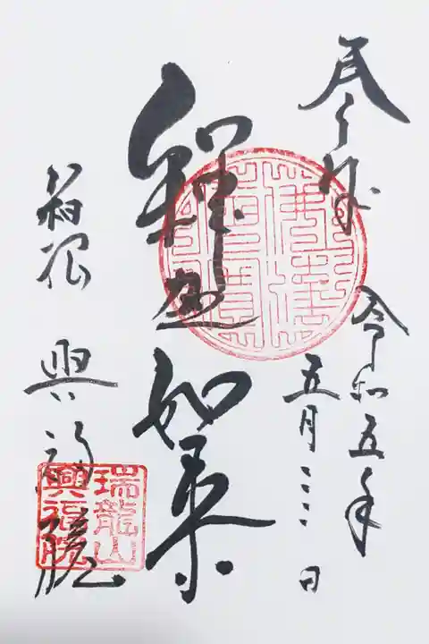 興福院の釈迦如来さまの御朱印