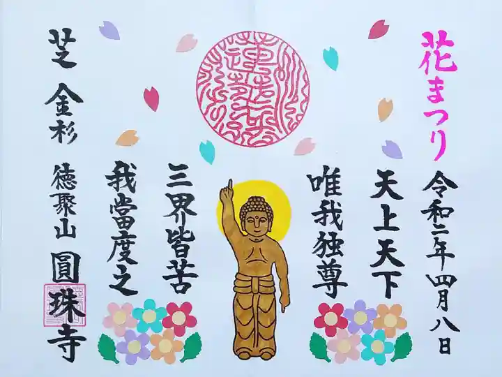 圓珠寺の御朱印