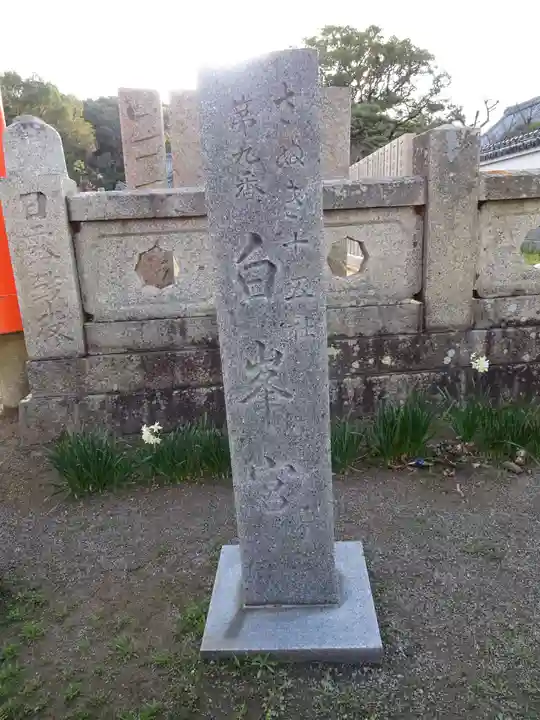 白峰宮のその他建物