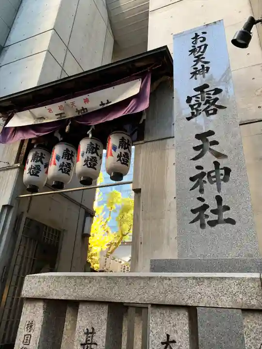 露天神社(お初天神)(大阪府)