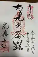 元興寺の御朱印