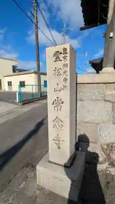 常念寺(滋賀県)