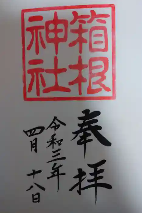 箱根神社の御朱印