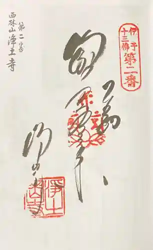 浄土寺の御朱印