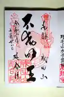 成田山横浜別院延命院の御朱印