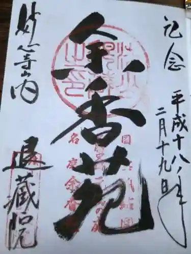 退蔵院の御朱印