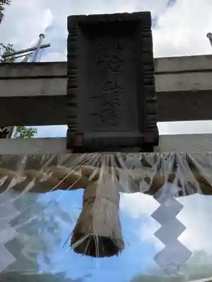 鈴鹿明神社(神奈川県)