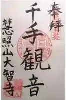 大智寺の御朱印