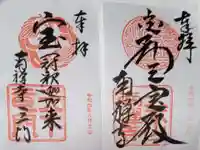 南禅寺の御朱印