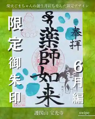 宝光寺の御朱印