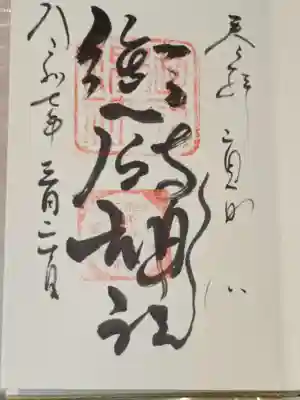 御厨神社の御朱印