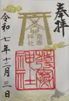 発寒神社の御朱印