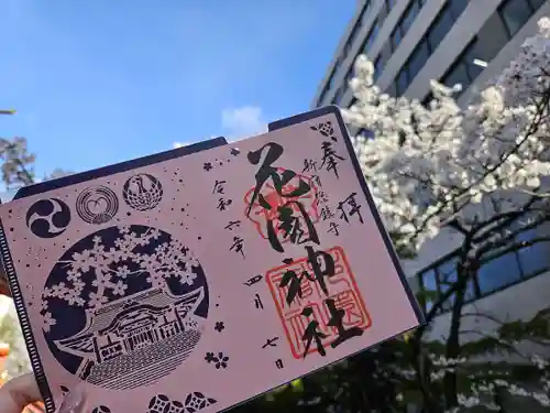 花園神社の御朱印