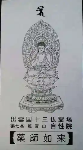 自性院(島根県)