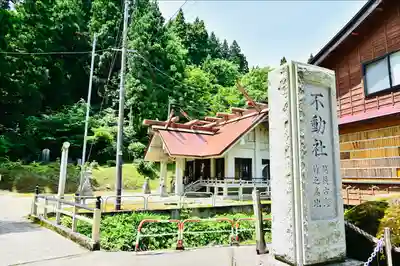 竹之高地不動社(新潟県)