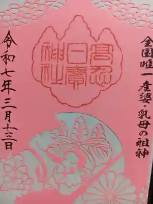 3月の限定御朱印です。