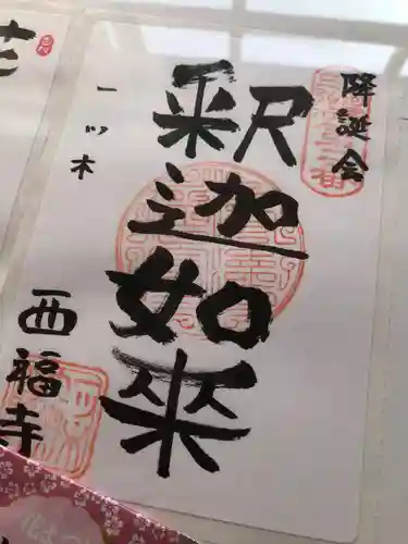 三河三弘法第二番　西福寺の御朱印