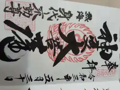 身代り不動尊(大明王院)の御朱印