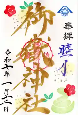 月替わりの御朱印