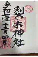 梨木神社の御朱印