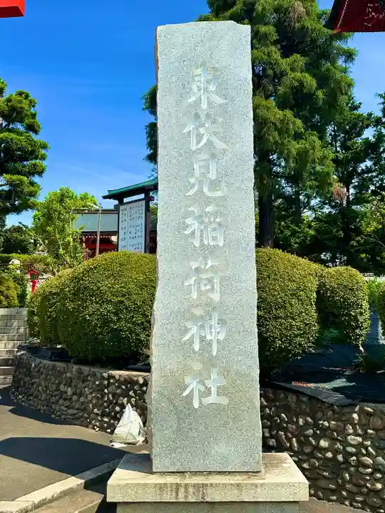 東伏見稲荷神社(東京都)