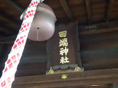 田端神社のその他建物