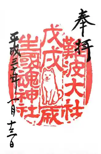 難波大社　生國魂神社の御朱印