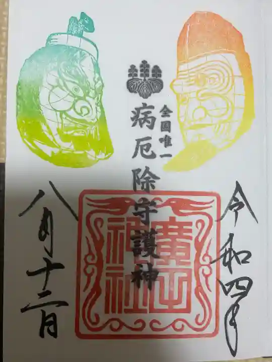 廣田神社~病厄除守護神~(青森県)