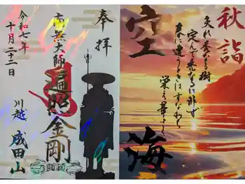 成田山川越別院の御朱印 2025年10月