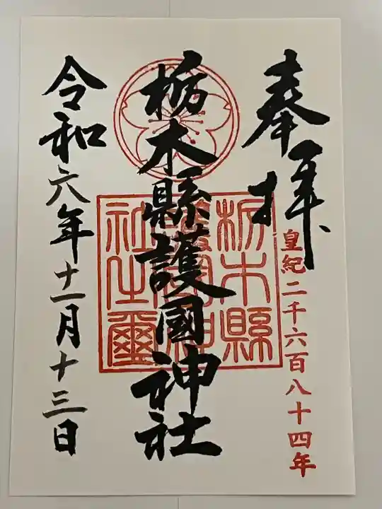 栃木縣護國神社(栃木県)