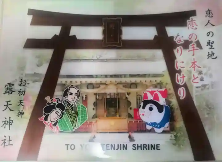 露天神社(お初天神)(大阪府)