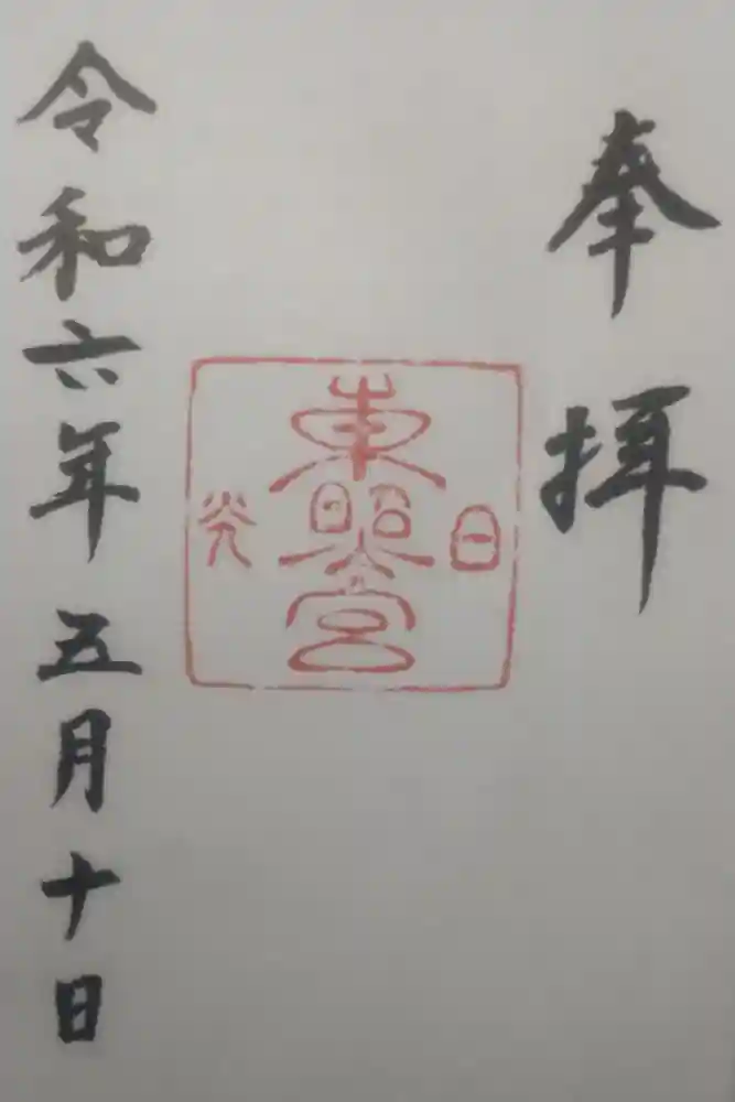 日光東照宮の御朱印