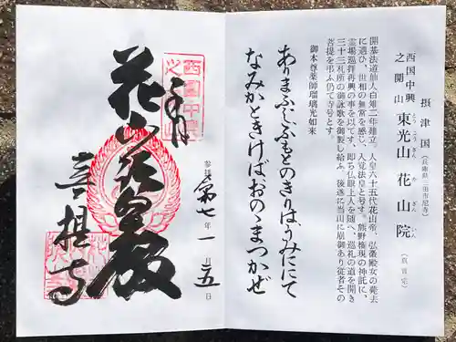 花山院菩提寺の御朱印