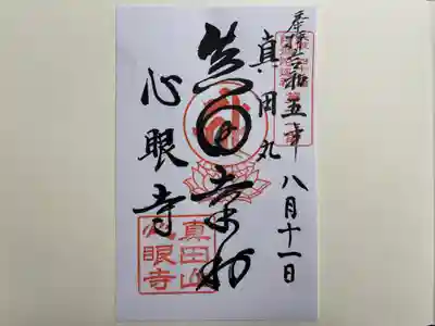 心眼寺の御朱印